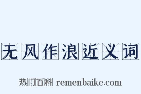 无风作浪近义词是什么意思的图片